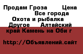 Продам Гроза 021 › Цена ­ 40 000 - Все города Охота и рыбалка » Другое   . Алтайский край,Камень-на-Оби г.